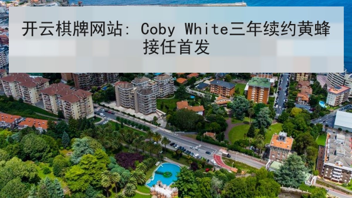 开云棋牌网站: Coby White三年续约黄蜂接任首发 开云棋牌网站: Coby White三年续约黄蜂接任首发