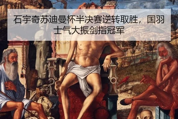 shi-yu-qi-su-di-man-bei-ban-jue-sai-ni-zhuan-qu-sheng-guo-yu-shi-qi-da-zhen-jian-zhi-guan-jun-2-552.jpg