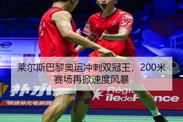 lai-er-si-ba-li-ao-yun-chong-ci-shuang-guan-wang-mi-sai-chang-zai-xian-su-du-feng-bao-2-553.jpg