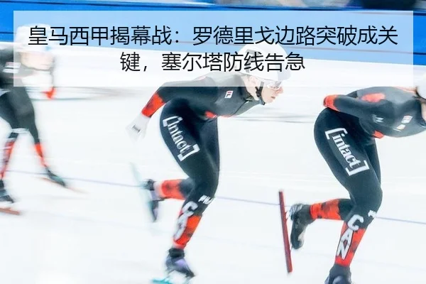皇马西甲揭幕战：罗德里戈边路突破成关键，塞尔塔防线告急