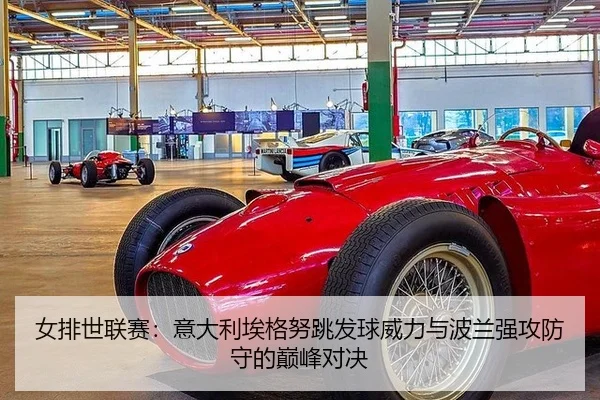 女排世联赛：意大利埃格努跳发球威力与波兰强攻防守的巅峰对决