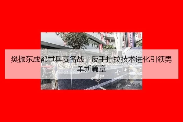 fan-zhen-dong-cheng-du-shi-ping-sai-bei-zhan-fan-shou-ning-la-ji-shu-jin-hua-yin-ling-nan-dan-xin-pian-zhang-3-144.jpg