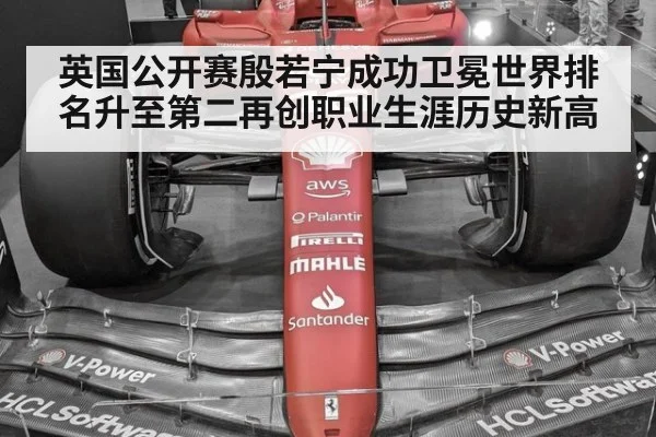 英国公开赛殷若宁成功卫冕世界排名升至第二再创职业生涯历史新高