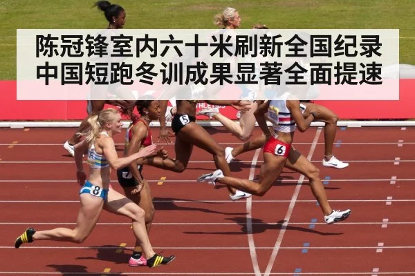 陈冠锋室内六十米刷新全国纪录 中国短跑冬训成果显著全面提速