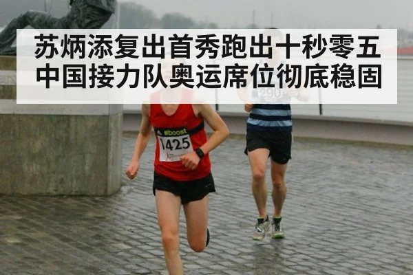 苏炳添复出首秀跑出十秒零五 中国接力队奥运席位彻底稳固