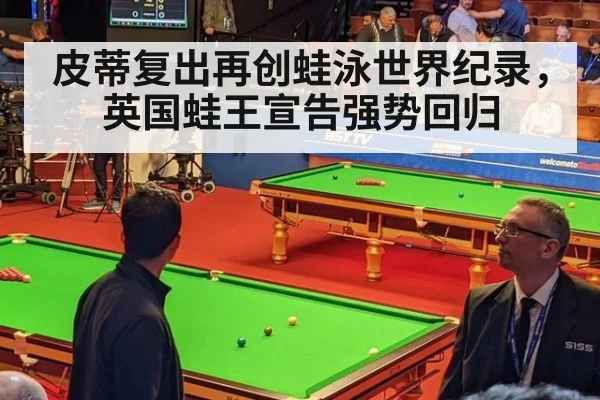 皮蒂复出再创蛙泳世界纪录，英国蛙王宣告强势回归