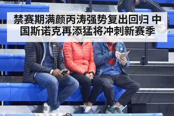 禁赛期满颜丙涛强势复出回归 中国斯诺克再添猛将冲刺新赛季