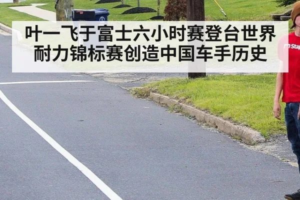 叶一飞于富士六小时赛登台世界耐力锦标赛创造中国车手历史