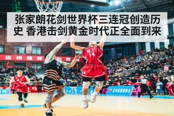 张家朗花剑世界杯三连冠创造历史 香港击剑黄金时代正全面到来