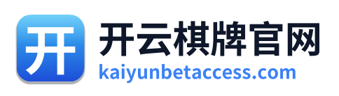 开云棋牌官网
