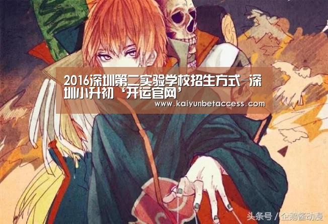2016深圳第二实验学校招生方式-深圳小升初‘开运官网’(图3) 开运登录
