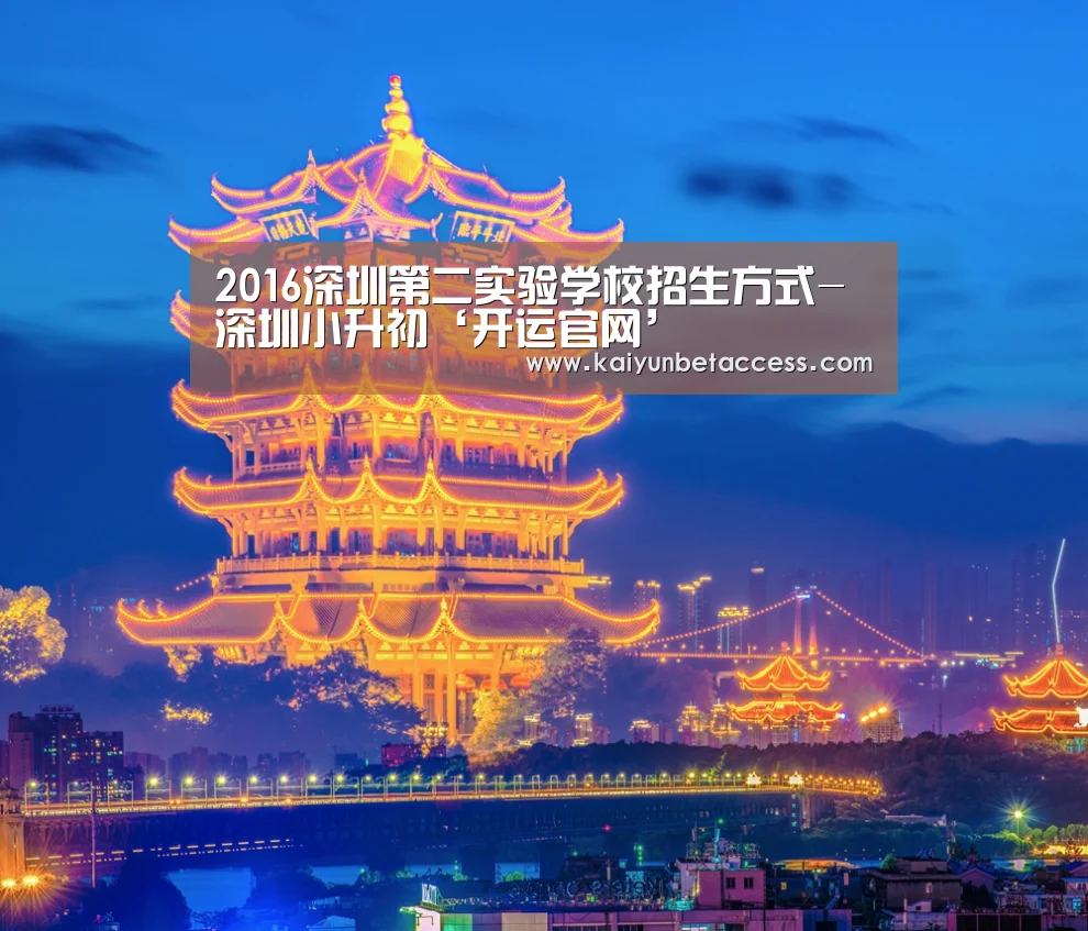 2016深圳第二实验学校招生方式-深圳小升初‘开运官网’(图2) 开运官网