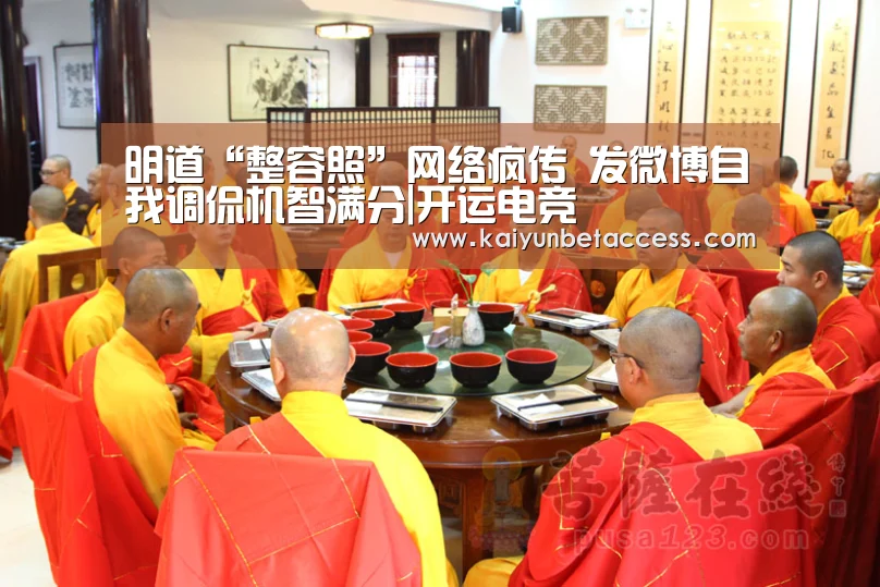 明道“整容照”网络疯传 发微博自我调侃机智满分|开运电竞(图2) 开运登录