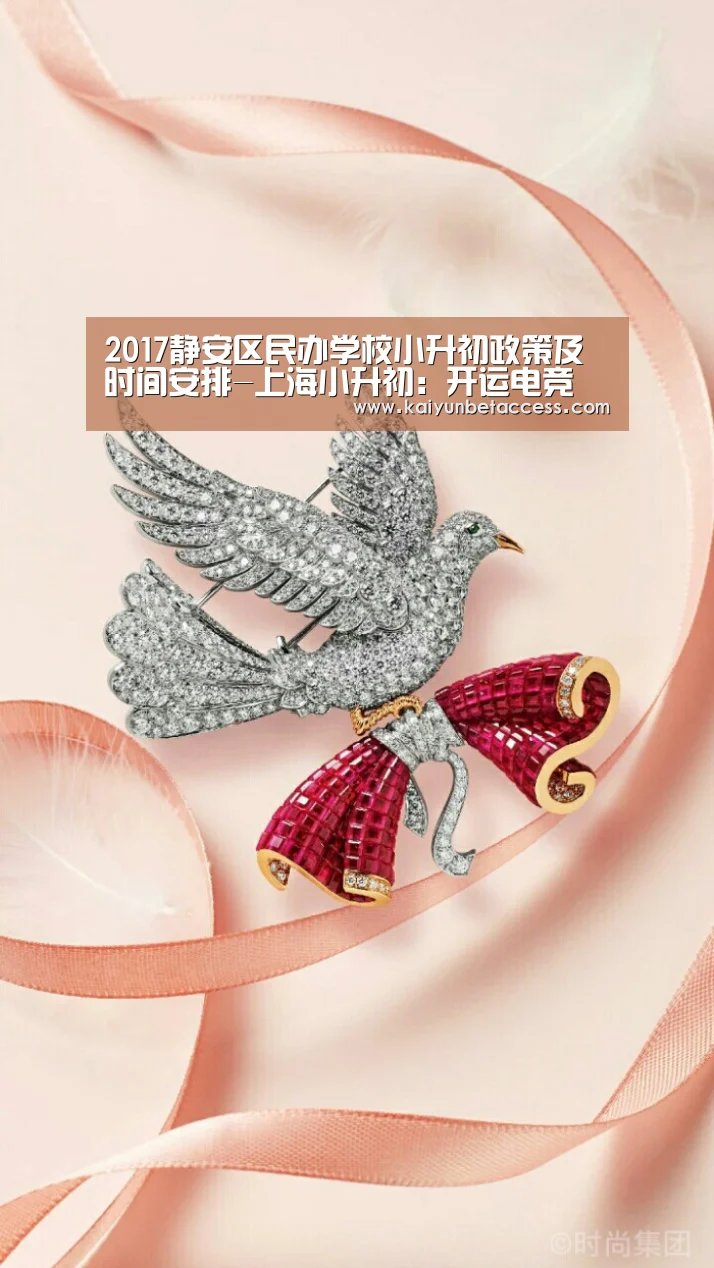 2017静安区民办学校小升初政策及时间安排-上海小升初:开运电竞(图1) 开运登录