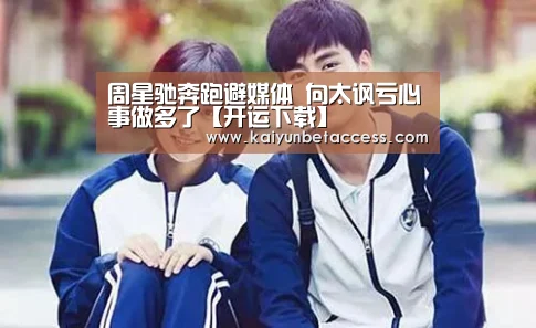 周星驰奔跑避媒体 向太讽亏心事做多了【开运下载】(图2) 开运下载