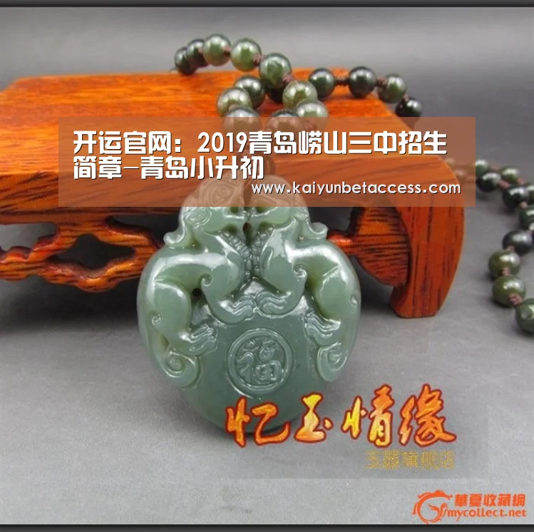 开运官网:2019青岛崂山三中招生简章-青岛小升初(图1) 开运电竞