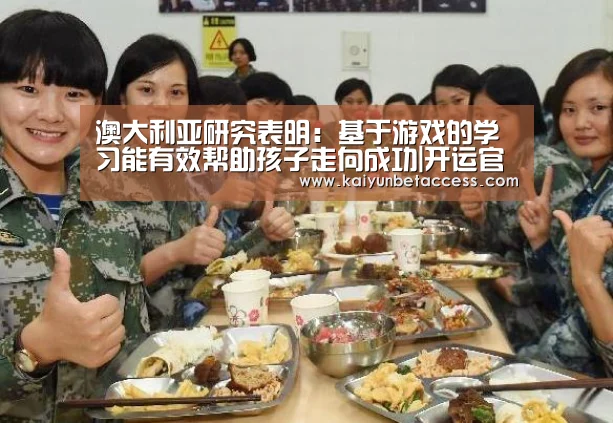 澳大利亚研究表明:基于游戏的学习能有效帮助孩子走向成功|开运官网(图2) 开运电竞