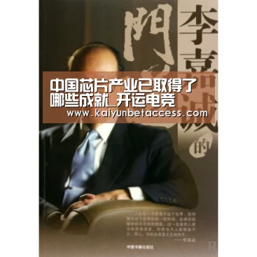 中国芯片产业已取得了哪些成就_开运电竞(图1) 开运电竞